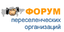Форум переселенческих организаций