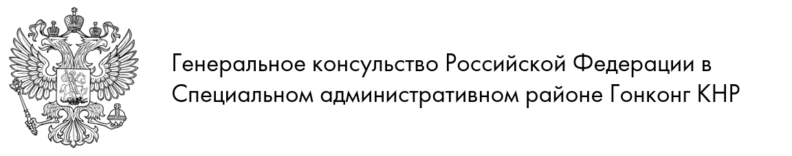 Генеральное консульство Российской Федерации в Специальном административном районе Гонконг КНР