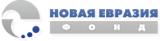 Фонд "Новая Евразия"