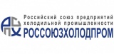 Российский союз предприятий холодильной промышленности