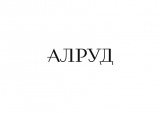 Юридическая фирма АЛРУД