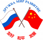 Российско-Китайский Комитет дружбы, мира и развития