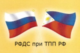 Российско-Филиппинский Деловой Совет (РФДС)