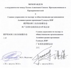 Меморандум о сотрудничестве между РАСПП и Администрацией провинции Гуандун