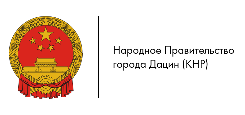Народное Правительство города Дацин