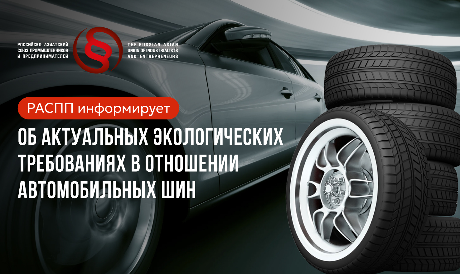 РАСПП информирует об актуальных экологических требованиях в отношении автомобильных шин