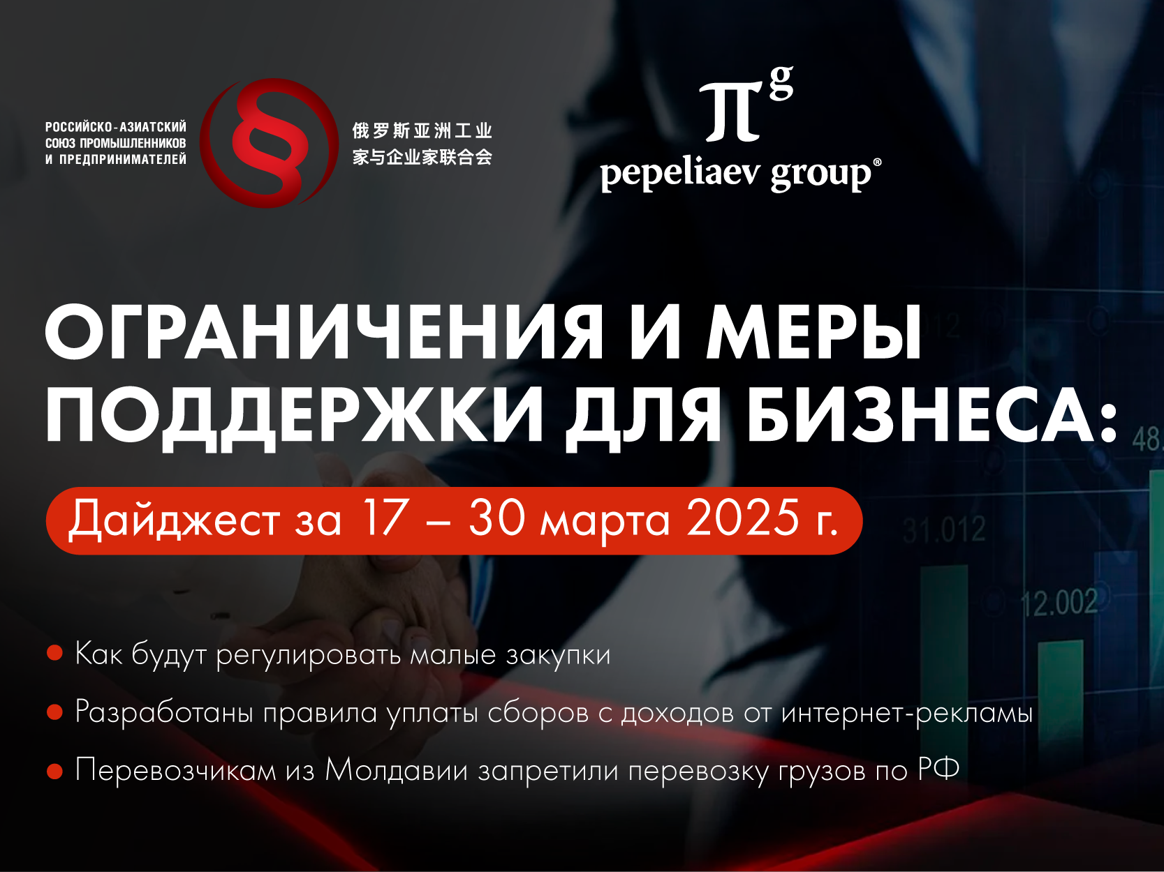 Ограничения и меры поддержки для бизнеса: дайджест за 17 – 30 марта 2025 г. 