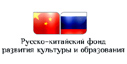 Русско-Китайский фонд развития культуры и образования