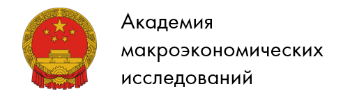 Академия макроэкономических исследований 