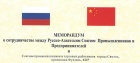 Меморандум о сотрудничестве между РАСПП и Союзом промышленников г. Сямэнь
