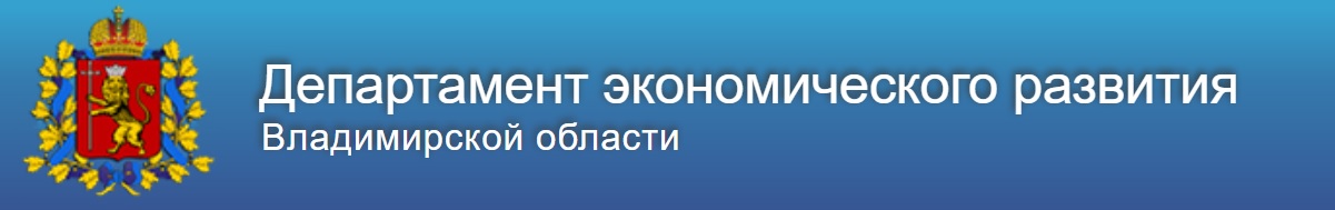 Департамент экономического развития Владимирской области
