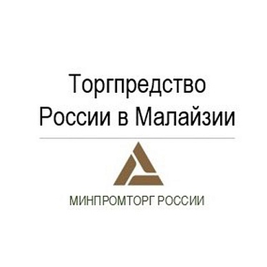 Торговое представительство Российской Федерации в Малайзии