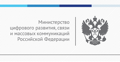 Министерство цифрового развития, связи и массовых коммуникаций Российской Федерации