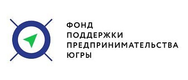 Фонд поддержки предпринимательства Югры