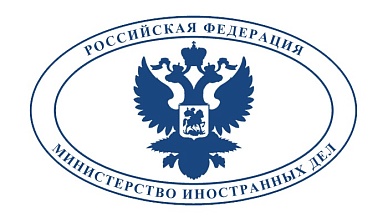 Министерство иностранных дел Российской Федерации