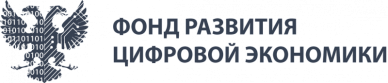 Фонд развития цифровой экономики