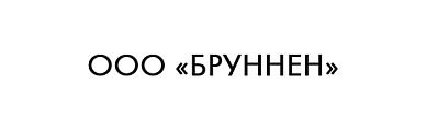 Общество с ограниченной ответственностью БРУННЕН 