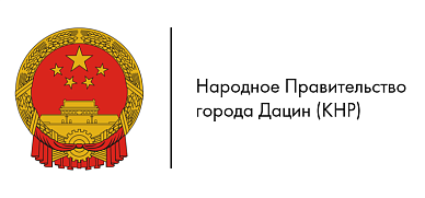 Народное Правительство города Дацин